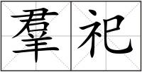 羣祀