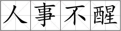 人事不醒