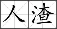 人渣