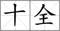 十全