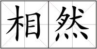 相然