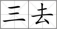 三去