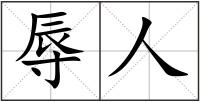 辱人