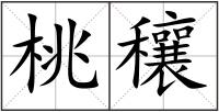 桃穰
