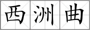 西洲曲