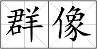 群像