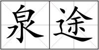 泉途
