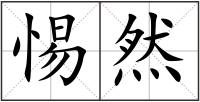 惕然