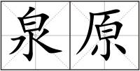 泉原