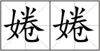 婘婘