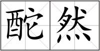 酡然