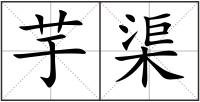 芋渠