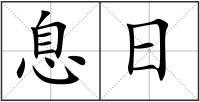 息日