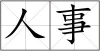 人事