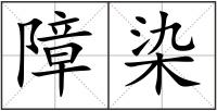 障染