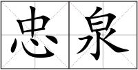 忠泉