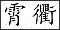 霄衢