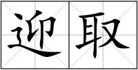 迎取