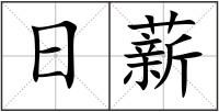 日薪