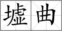 墟曲