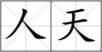 人天