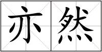 亦然
