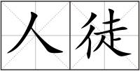 人徒