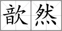 歆然