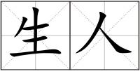生人