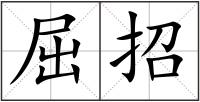 屈招
