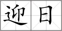 迎日