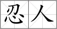忍人