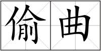 偷曲