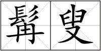 髯叟