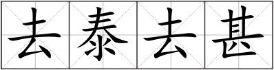 去泰去甚