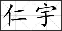 仁宇