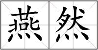 燕然