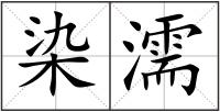 染濡