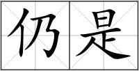 仍是