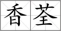 香荃