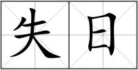失日