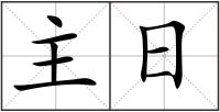 主日