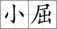 小屈