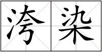 洿染