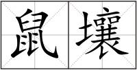鼠壤