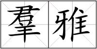 羣雅