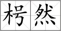 枵然