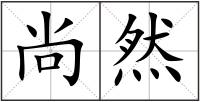 尚然