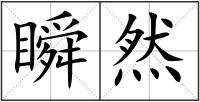 瞬然