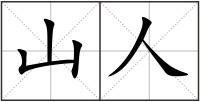 山人